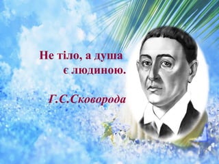 ProPowerPoint.Ru
Не тіло, а душа
є людиною.
Г.С.Сковорода
 