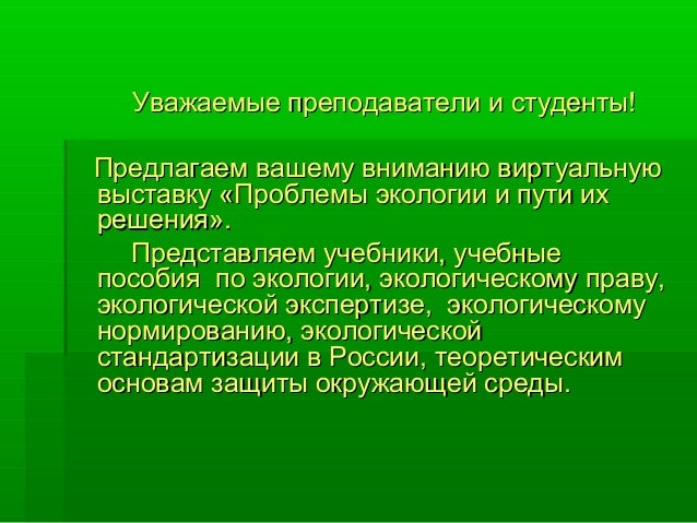 Проблемы экологии и пути их решения