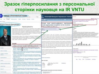 Зразок гіперпосилання з персональної
сторінки науковця на IR VNTU
 