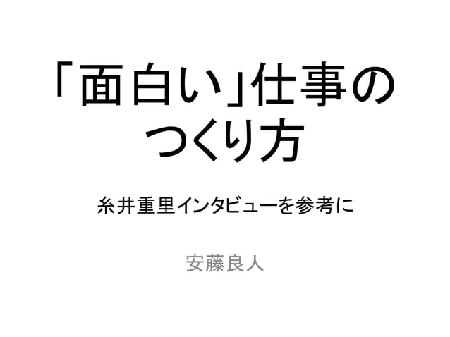 面白い 仕事のつくり方