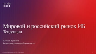 © Cisco и(или) ее аффилированные лица, 2014 г. Все права защищены. 1
© Cisco и(или) ее аффилированные лица, 2014 г. Все пр...