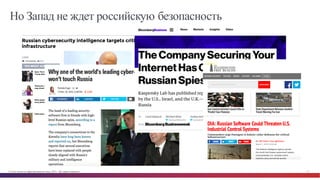 © Cisco и(или) ее аффилированные лица, 2014 г. Все права защищены. 13
Но Запад не ждет российскую безопасность
 