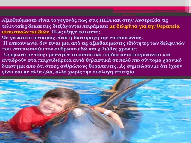 Ρούσση Μαρία
Αξιοθαύμαστο είναι το γεγονός πως στις ΗΠΑ και στην Αυστραλία τις
τελευταίες δεκαετίες διεξάγονται πειράματα ...