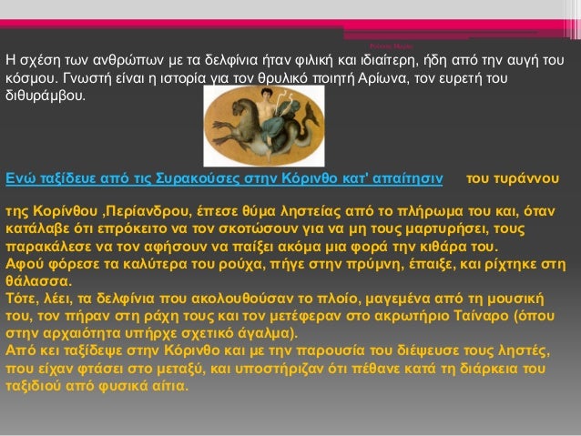 Ρούσση Μαρία
Η σχέση των ανθρώπων με τα δελφίνια ήταν φιλική και ιδιαίτερη, ήδη από την αυγή του
κόσμου. Γνωστή είναι η ισ...
