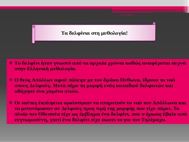 Ρούσση Μαρία
Τα δελφίνια στη μυθολογία!
 Το δελφίνι ήταν γνωστό από τα αρχαία χρόνια καθώς αναφέρεται συχνά
στην Ελληνική...
