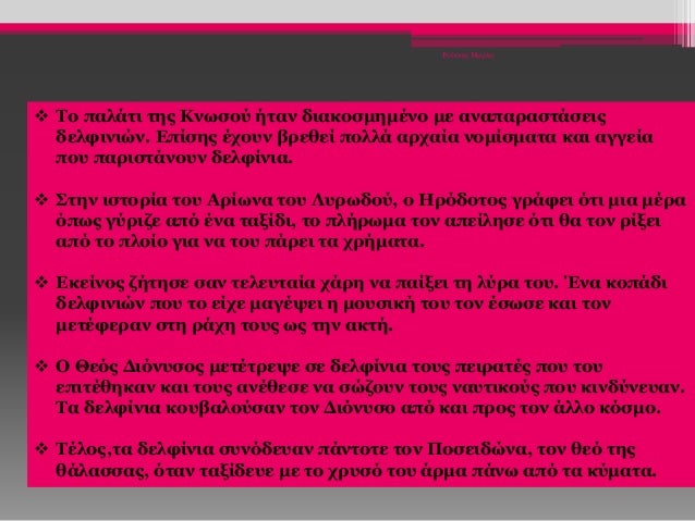 Ρούσση Μαρία
 Το παλάτι της Κνωσού ήταν διακοσμημένο με αναπαραστάσεις
δελφινιών. Επίσης έχουν βρεθεί πολλά αρχαία νομίσμ...