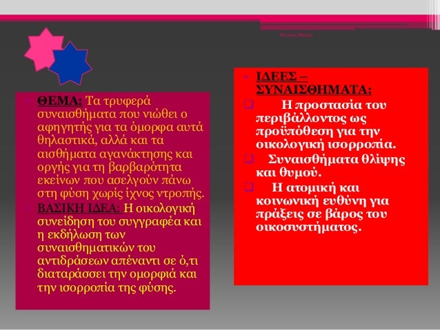 • ΘΕΜΑ: Τα τρυφερά
συναισθήματα που νιώθει ο
αφηγητής για τα όμορφα αυτά
θηλαστικά, αλλά και τα
αισθήματα αγανάκτησης και
...