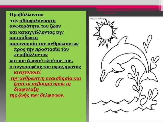 Προβάλλοντας
την αδιαφιλονίκητη
ανωτερότητα του ζώου
και καταγγέλλοντας την
απαράδεκτη
απρονοησία του ανθρώπου ως
προς την...