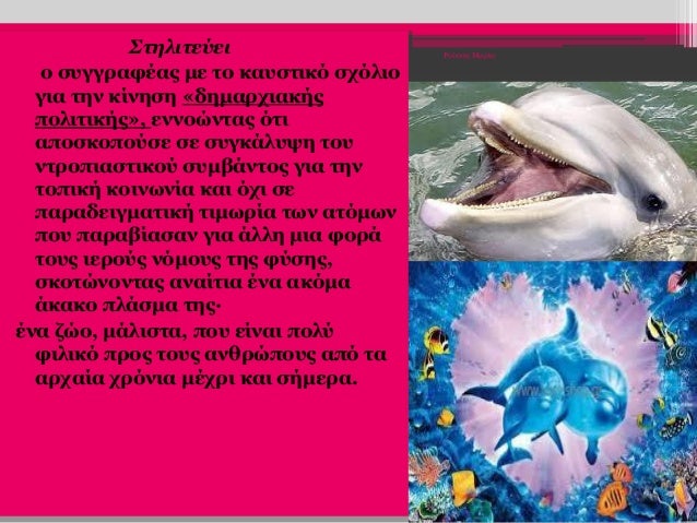Στηλιτεύει
ο συγγραφέας με το καυστικό σχόλιο
για την κίνηση «δημαρχιακής
πολιτικής», εννοώντας ότι
αποσκοπούσε σε συγκάλυ...