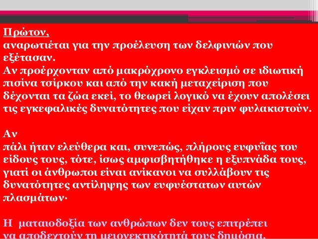 Ρούσση Μαρία
Πρώτον,
αναρωτιέται για την προέλευση των δελφινιών που
εξέτασαν.
Αν προέρχονταν από μακρόχρονο εγκλεισμό σε ...