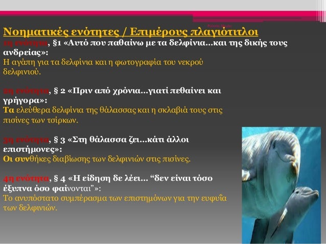 Ρούσση Μαρία
Νοηματικές ενότητες / Επιμέρους πλαγιότιτλοι
1η ενότητα, §1 «Αυτό που παθαίνω με τα δελφίνια…και της δικής το...