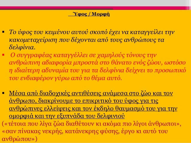 Ρούσση ΜαρίαΎφος / Μορφή
Το ύφος του κειμένου αυτού σκοπό έχει να καταγγείλει την
κακομεταχείριση που δέχονται από τους ...
