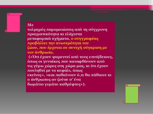 Ρούσση Μαρία
Με
τολμηρές παρομοιώσεις από τη σύγχρονη
πραγματικότητα κι ελάχιστα
μεταφορικά σχήματα, ο συγγραφέας
προβάλλε...