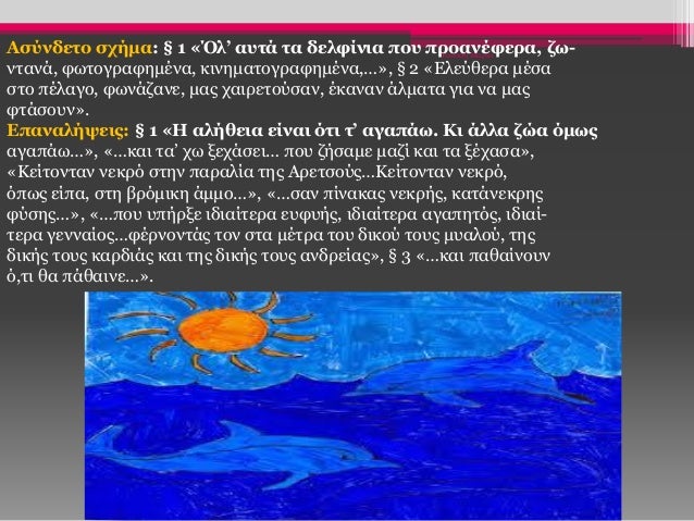 Ρούσση Μαρία
Ασύνδετο σχήμα: § 1 «Όλ’ αυτά τα δελφίνια που προανέφερα, ζω-
ντανά, φωτογραφημένα, κινηματογραφημένα,…», § 2...