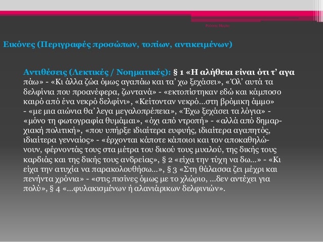 Ρούσση Μαρία
Εικόνες (Περιγραφές προσώπων, τοπίων, αντικειμένων)
Αντιθέσεις (Λεκτικές / Νοηματικές): § 1 «Η αλήθεια είναι ...