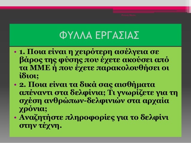 ΦΥΛΛΑ ΕΡΓΑΣΙΑΣ
• 1. Ποια είναι η χειρότερη ασέλγεια σε
βάρος της φύσης που έχετε ακούσει από
τα ΜΜΕ ή που έχετε παρακολουθ...