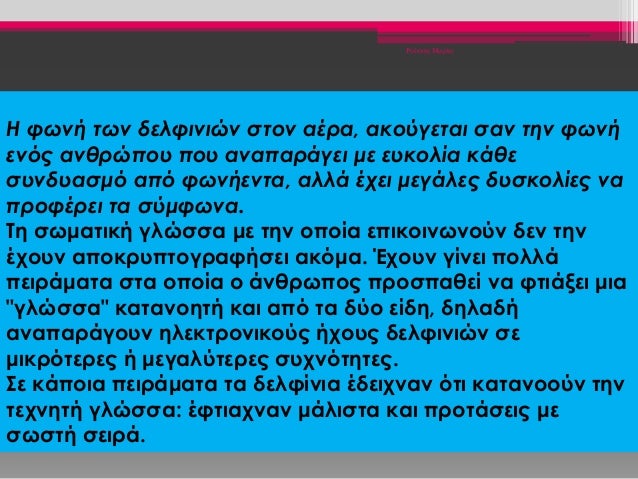 Ρούσση Μαρία
Η φωνή των δελφινιών στον αέρα, ακούγεται σαν την φωνή
ενός ανθρώπου που αναπαράγει με ευκολία κάθε
συνδυασμό...