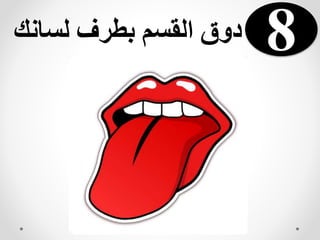 ‫لسانك‬ ‫بطرف‬ ‫القسم‬ ‫دوق‬ 8
 