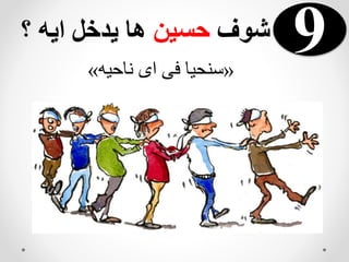 9‫شوف‬‫حسين‬‫؟‬ ‫ايه‬ ‫يدخل‬ ‫ها‬
«‫ناحيه‬ ‫اى‬ ‫فى‬ ‫سنحيا‬»
 