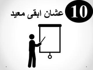 10‫معيد‬ ‫ابقى‬ ‫عشان‬
 