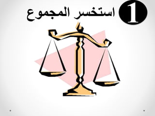 ‫المجموع‬ ‫استخسر‬ 1
 