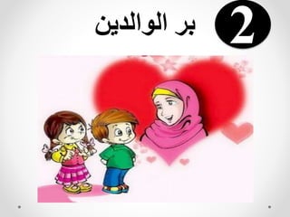 ‫الوالدين‬ ‫بر‬ 2
 