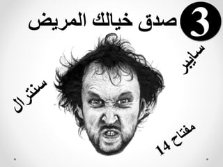 ‫صدق‬‫المريض‬ ‫خيالك‬ 3
 