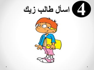 ‫زيك‬ ‫طالب‬ ‫اسأل‬ 4
 