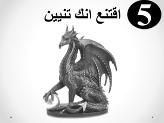 ‫تنيين‬ ‫انك‬ ‫اقتنع‬ 5
 