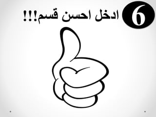 ‫قسم‬ ‫احسن‬ ‫ادخل‬!!! 6
 
