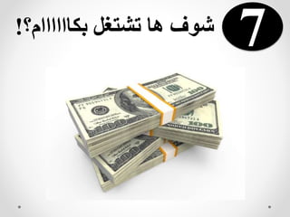 ‫بكاااااام؟‬ ‫تشتغل‬ ‫ها‬ ‫شوف‬! 7
 
