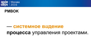 — системное видение
процесса управления проектами.
PMBOK
 