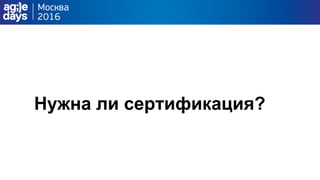 Нужна ли сертификация?
 