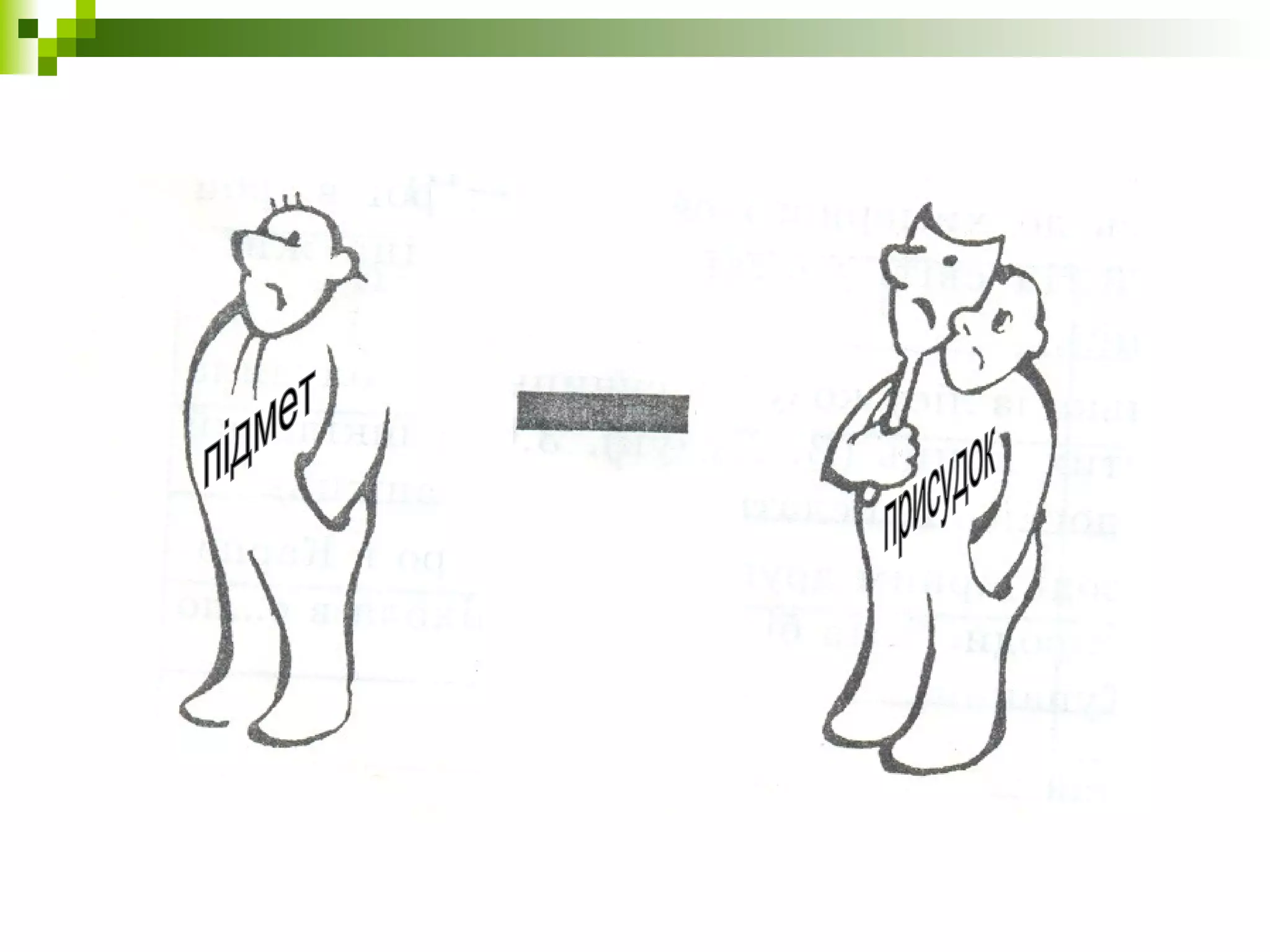 Тире між підметом та присудком