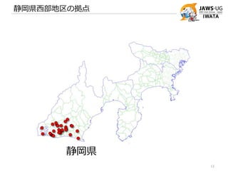 静岡県西部地区の拠点
12
静岡県
 