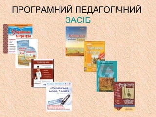 ПРОГРАМНИЙ ПЕДАГОГІЧНИЙ
ЗАСІБ
 