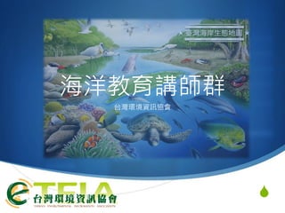 S
海洋教育講師群
台灣環境資訊協會
 