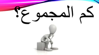 ‫المجموع؟‬ ‫كم‬
 