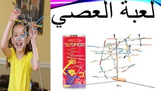 ‫العصي‬ ‫لعبة‬
 