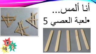 ‫ألمس‬ ‫أنا‬...
•‫لعبة‬‫العصي‬5
 