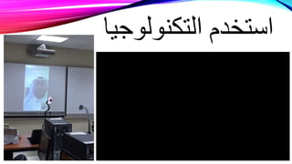 ‫التكنولوجيا‬ ‫استخدم‬
 
