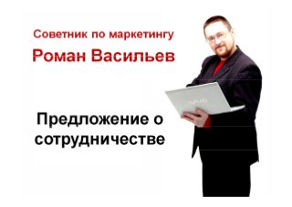 Предложение о сотрудничестве онлайн советник по маркетингу Роман Васильев