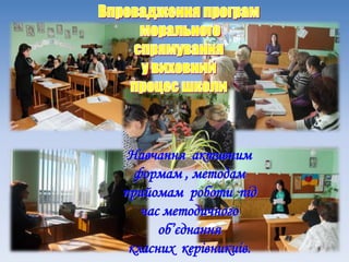 Навчання активним
формам , методам
прийомам роботи під
час методичного
об’єднання
класних керівникиів.
 