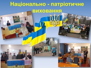 Національно - патріотичне
виховання
 