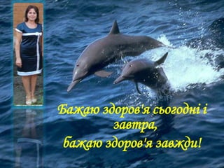 Бажаю здоров'я сьогодні і
завтра,
бажаю здоров'я завжди!
 