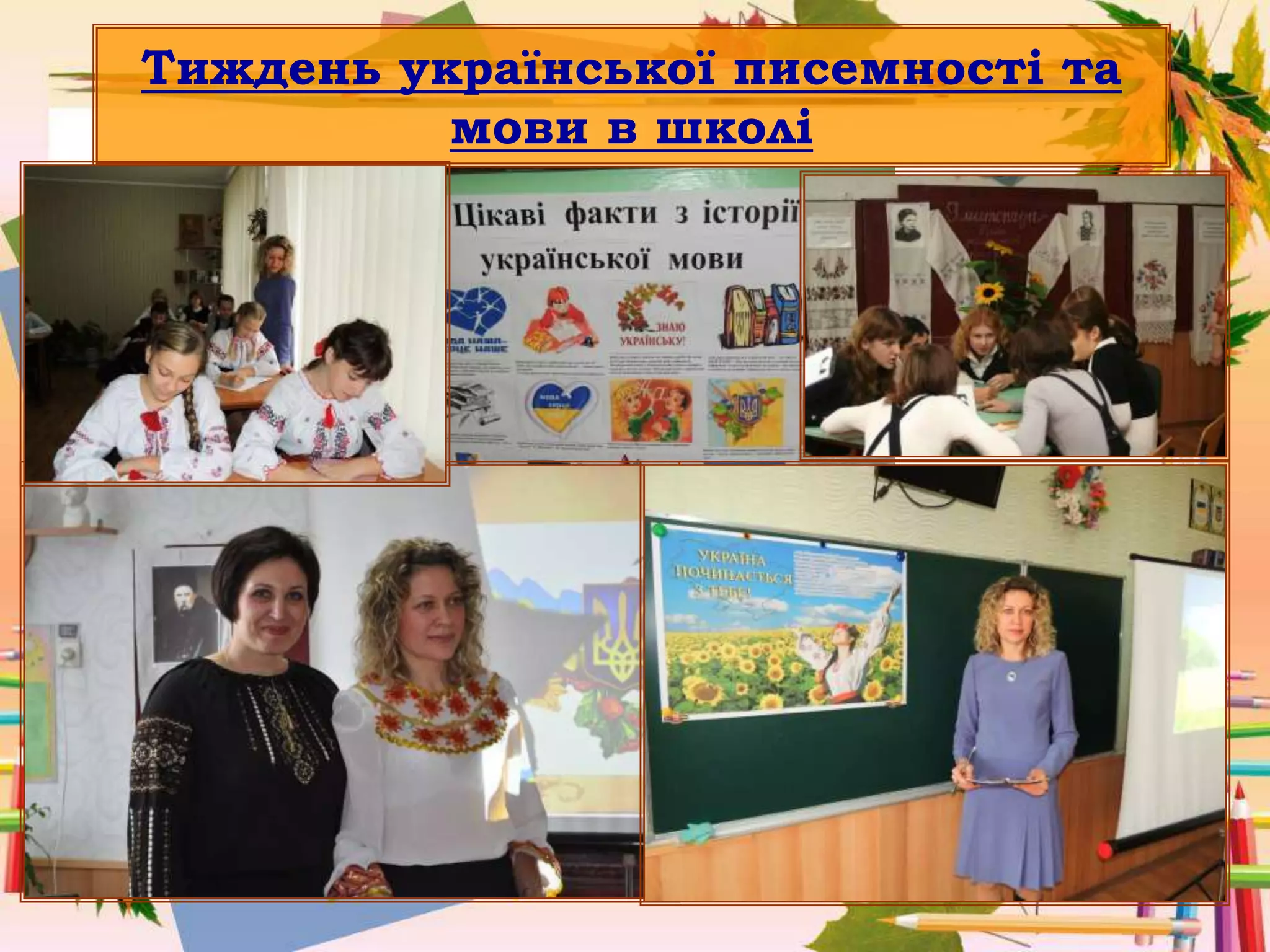 Тиждень української писемності та
мови в школі
 