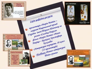 5 грудня 1878 року – у містечку
Білопілля на Сумщині народився
Олександр Іванович Кандиба
•
«Мила моя
Людино,
ніколи я не
скажу про
тебе
чорного
слова».
Григір Тютюнник
Олесь
Гончар
9 грудня 1863 рік – на хуторі Вільховий Яр
на Сумщині народився
Борис Дмитрович Грінченко
•
 