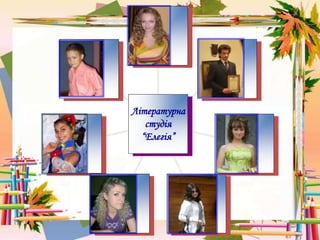 Літературна
студія
“Елегія”
 