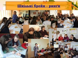 Шкільні брейн - ринги
 