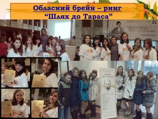 Обласний брейн – ринг
“Шлях до Тараса”
 